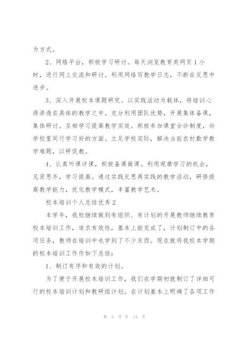 校本培训个人总结优秀5篇.docx