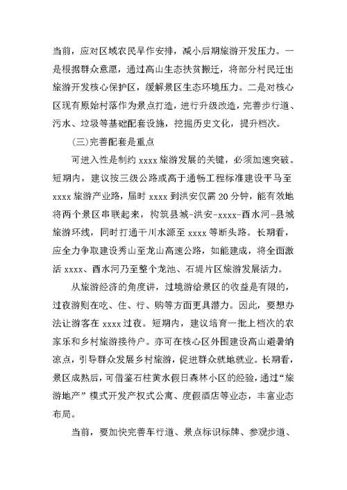 旅游开发调研报告