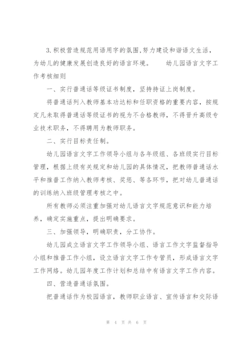 幼儿园语言文字工作考核细则.docx