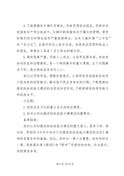 党执政能力建设讲稿.docx