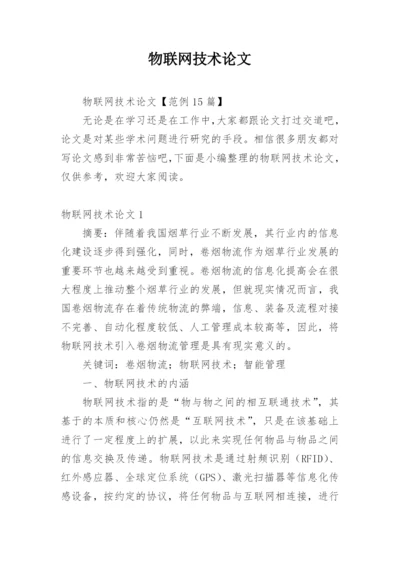 物联网技术论文最新精选.docx