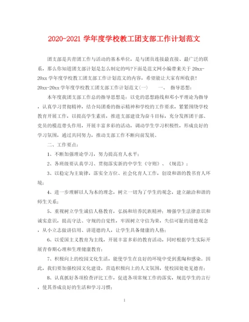 精编之学年度学校教工团支部工作计划范文.docx