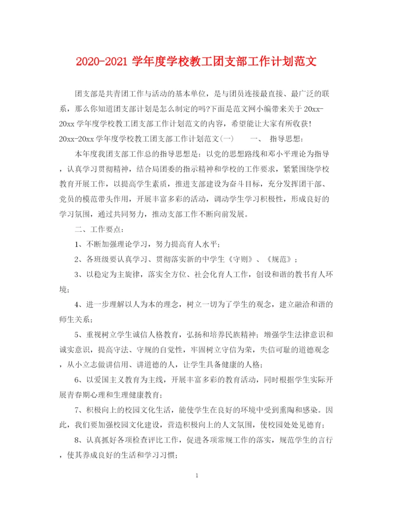 精编之学年度学校教工团支部工作计划范文.docx