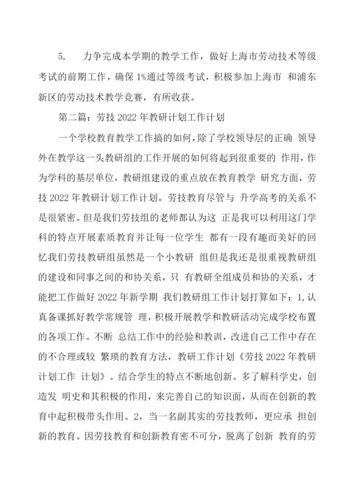 劳技教研计划.docx