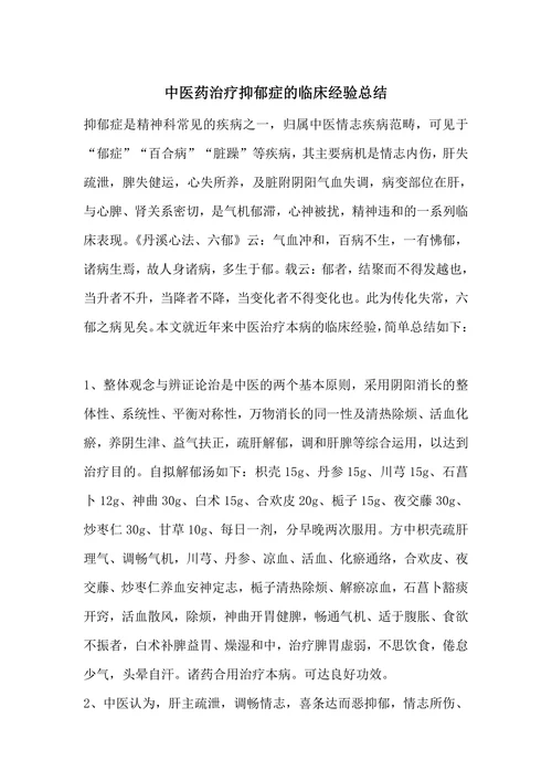 中医药治疗抑郁症的临床经验总结