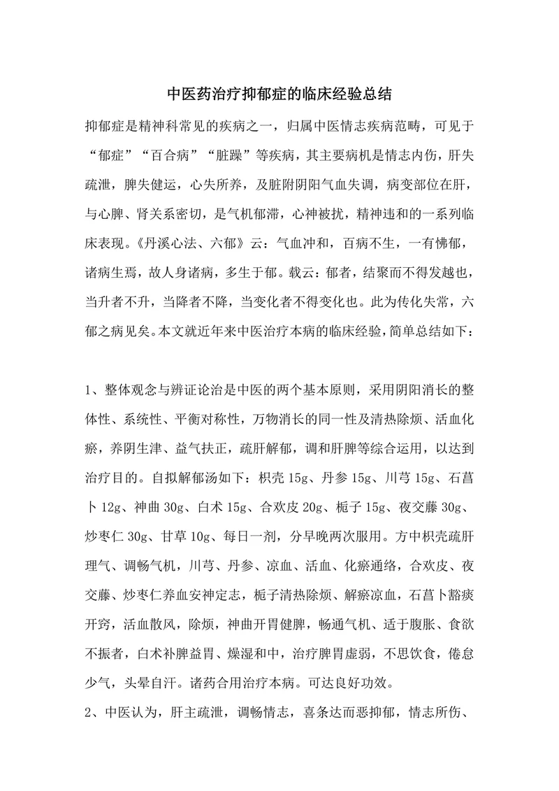 中医药治疗抑郁症的临床经验总结