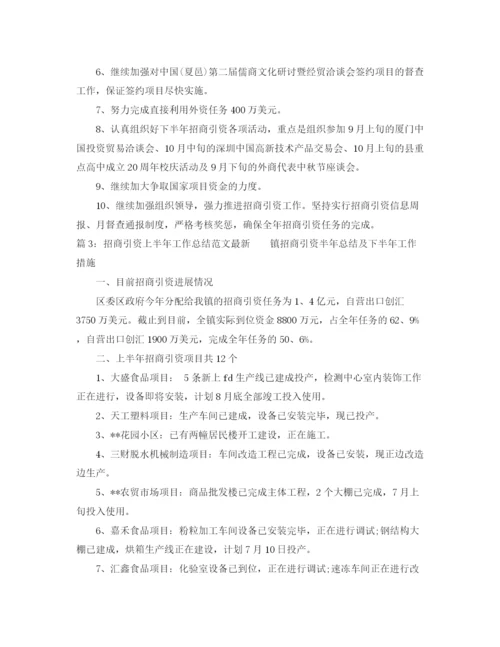 精编之招商引资上半年工作总结范文.docx