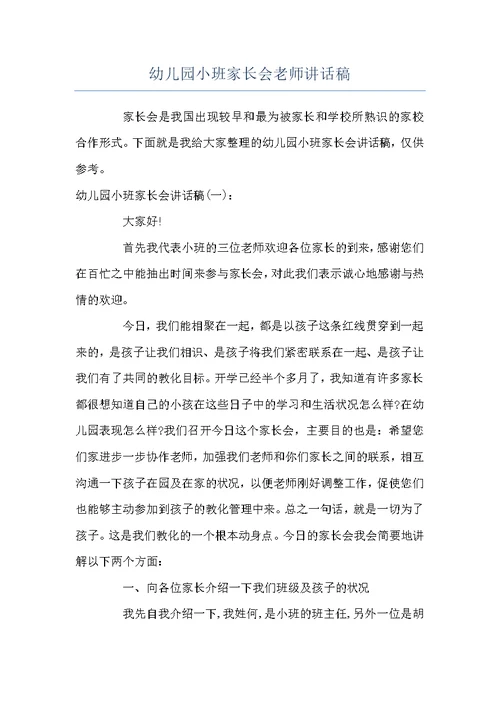 幼儿园小班家长会老师讲话稿