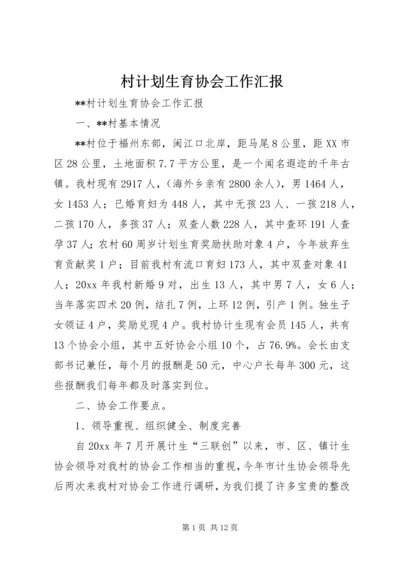 村计划生育协会工作汇报 (3).docx