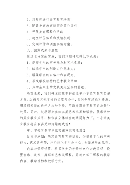 中小学美育教学课程实施方案(精选16篇).docx