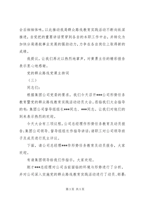 党的群众路线党课主持词.docx