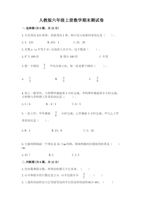 人教版六年级上册数学期末测试卷带答案（达标题）.docx