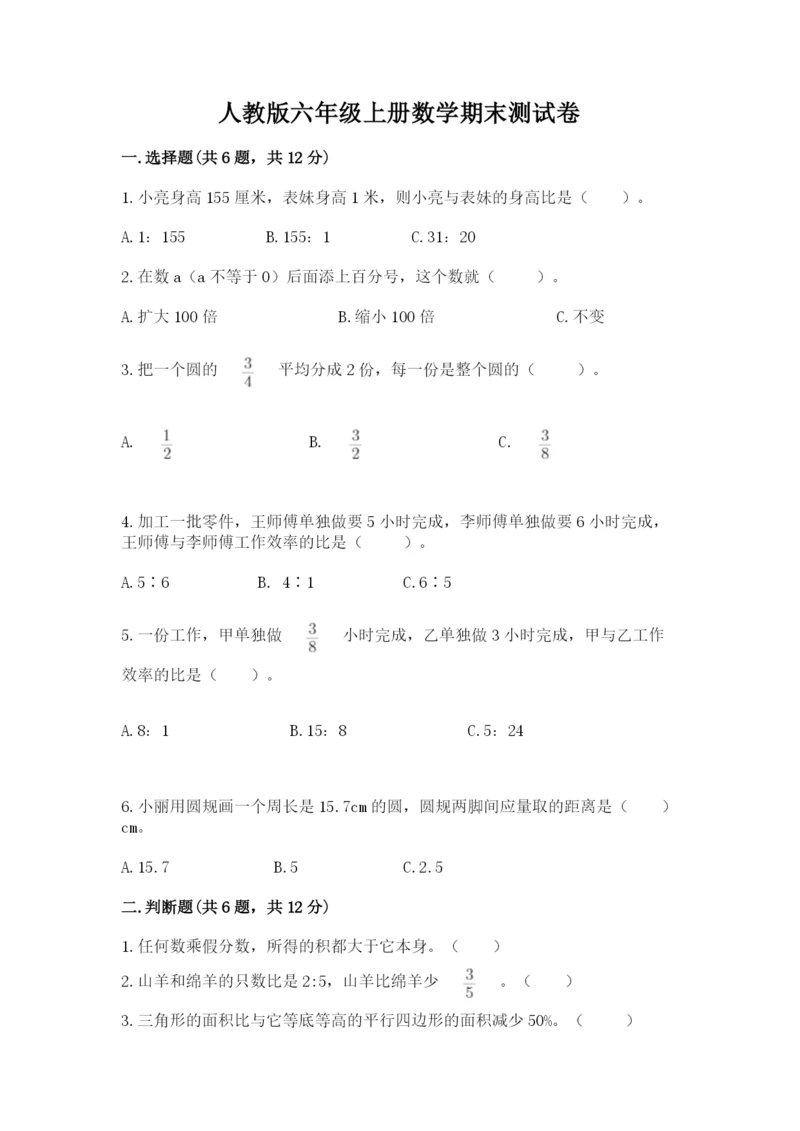 人教版六年级上册数学期末测试卷带答案（达标题）.docx