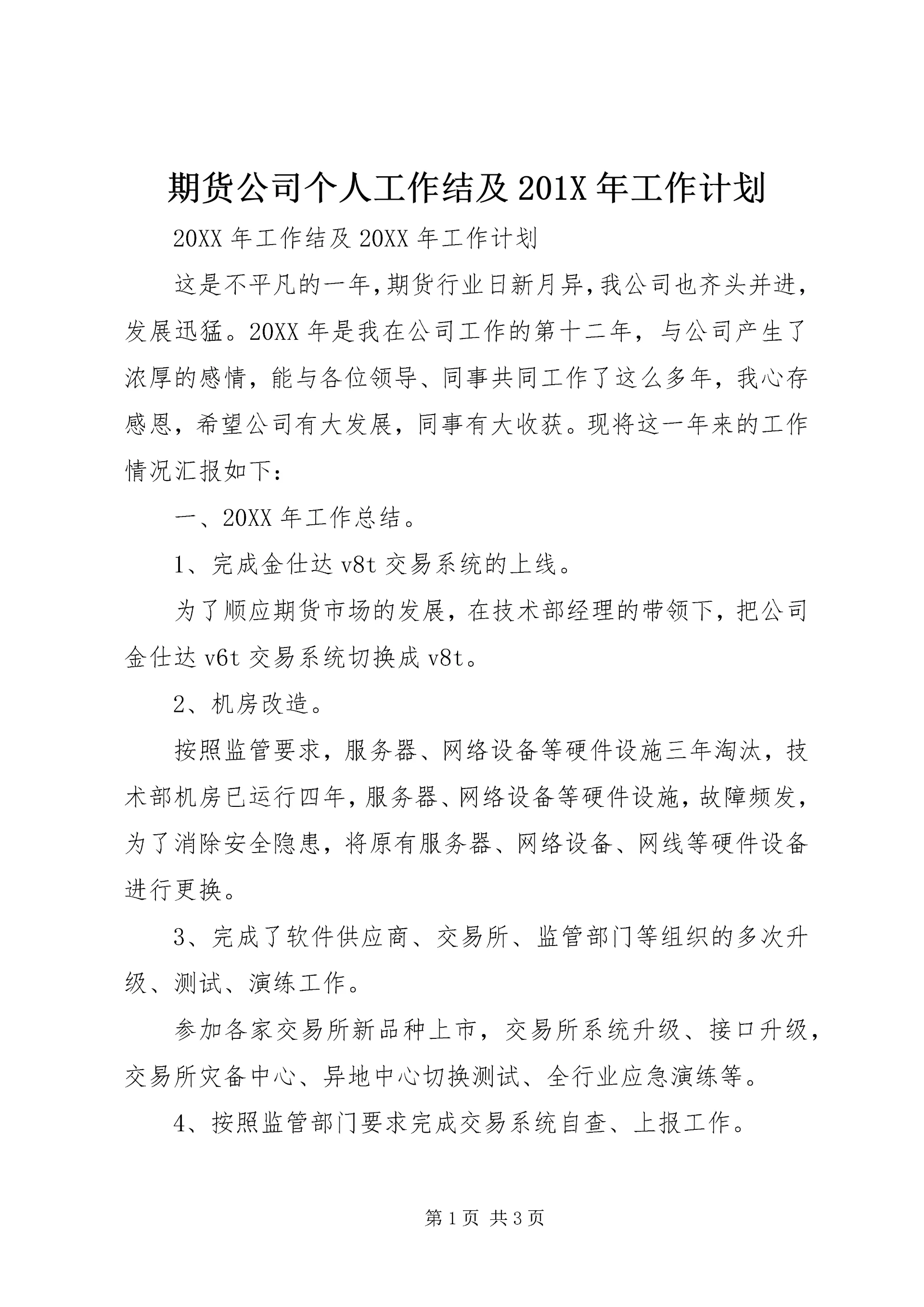 期货公司个人工作结及201X年工作计划.docx
