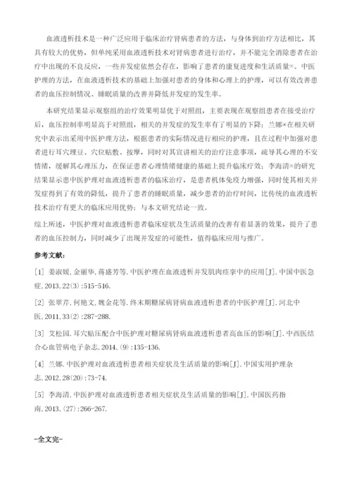 中医护理对血液透析患者临床症状及生活质量的改善效果.docx