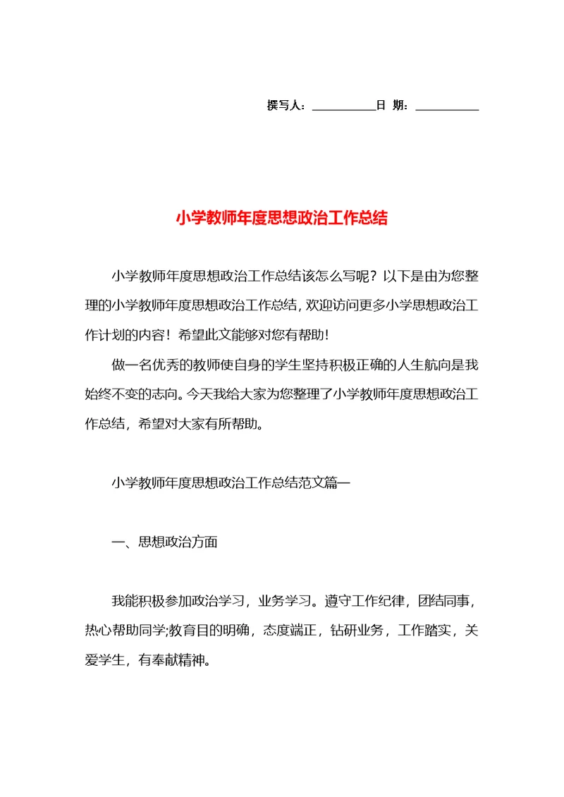 小学教师年度思想政治工作总结