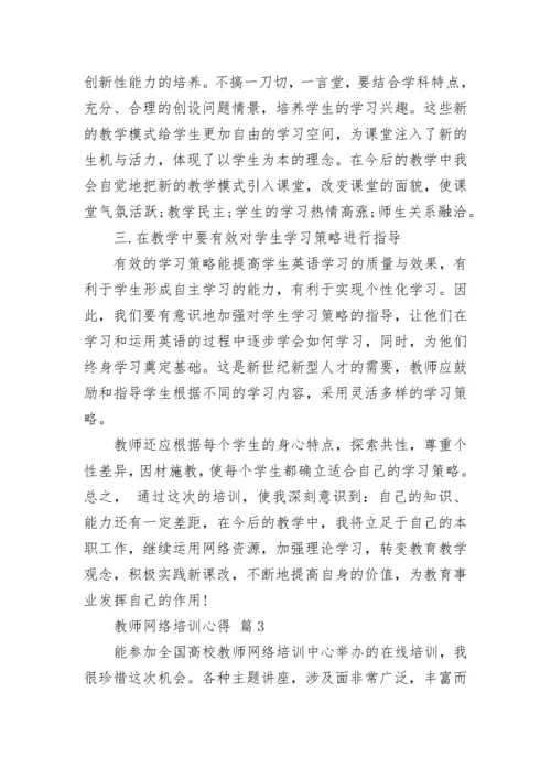 教师网络培训心得.docx