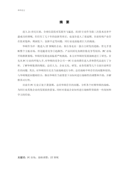 166040214_杜夏峻瑶_[论文]华硕集团的发展战略研究.docx