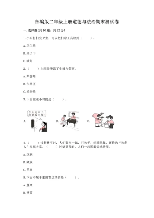 部编版二年级上册道德与法治期末测试卷（b卷）word版.docx