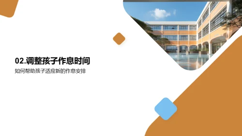 家长会：如何帮助孩子适应学校生活