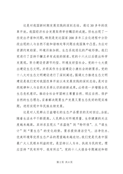 十八大生态文明建设演讲稿 (2).docx