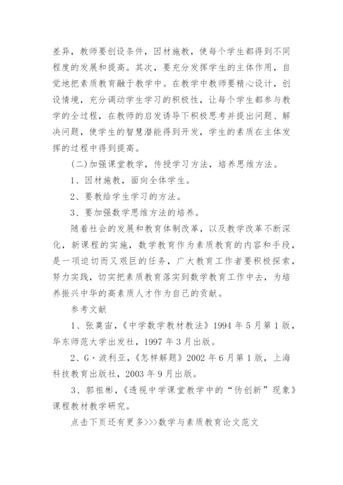 数学与素质教育论文范文.docx