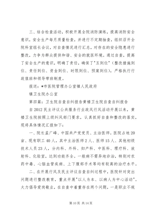 呼吉尔特卫生院安全生产自查自纠报告.docx