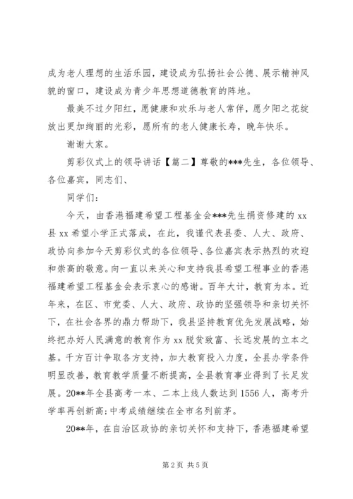 剪彩仪式上的领导讲话.docx