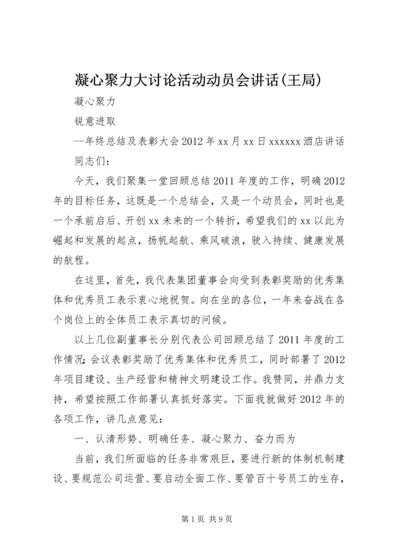 凝心聚力大讨论活动动员会讲话(王局) (3).docx