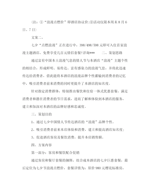 精编之七夕节酒店活动策划方案范例精编参考.docx