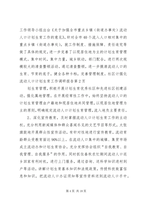 流动人口计划生育工作调研报告.docx