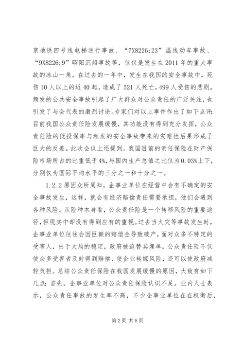 公众责任保险法律问题.docx