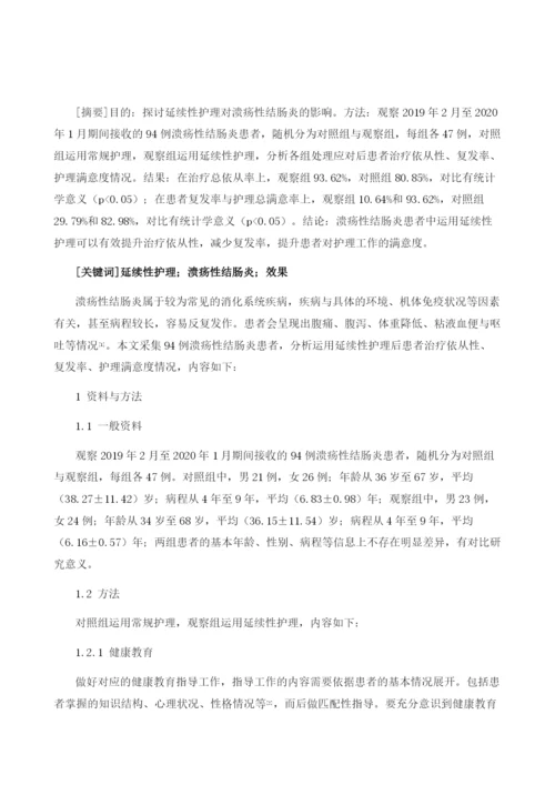 延续性护理对溃疡性结肠炎的影响分析.docx