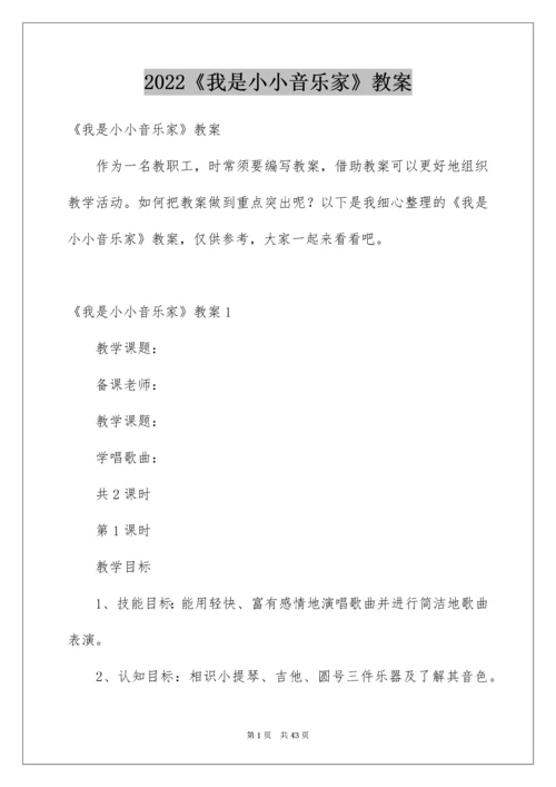 2022《我是小小音乐家》教案.docx