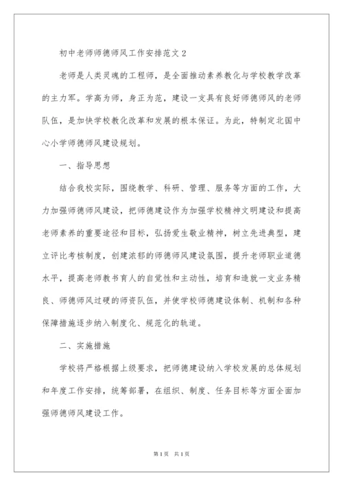 2022初中教师师德师风工作计划.docx