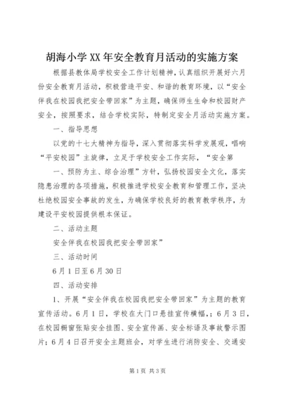 胡海小学XX年安全教育月活动的实施方案 (5).docx