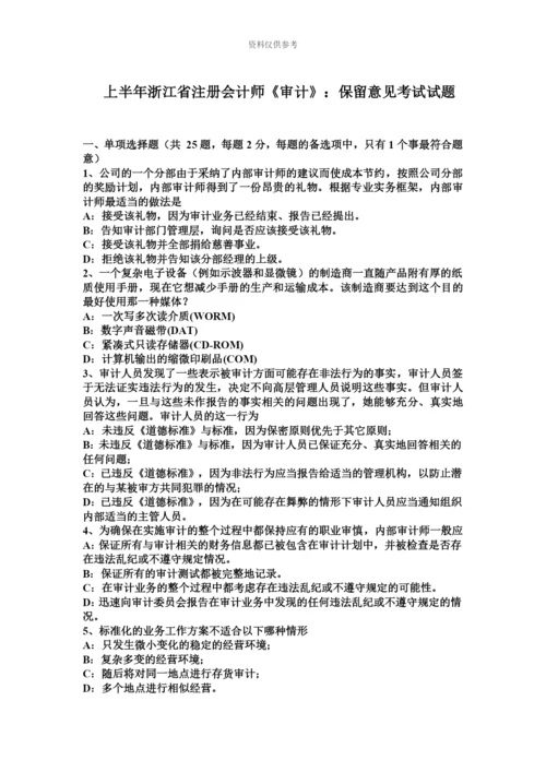 上半年浙江省注册会计师审计保留意见考试试题.docx