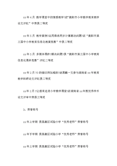 小学高级教师述职报告