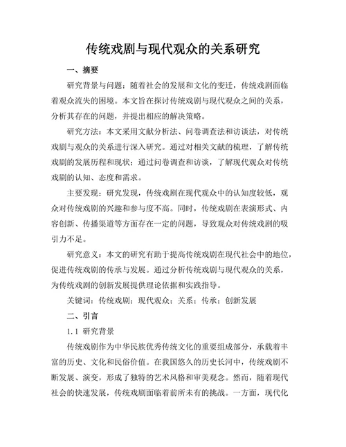 传统戏剧与现代观众的关系研究