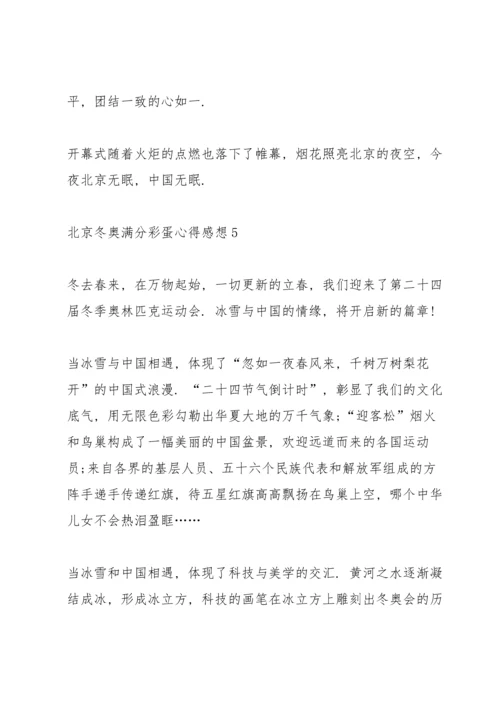 北京冬奥满分彩蛋心得感想（10篇）.docx