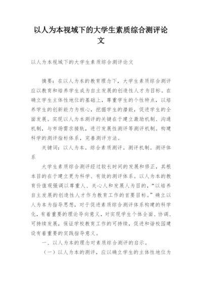 以人为本视域下的大学生素质综合测评论文.docx