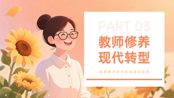 橙黄色插画风关于新时代教师的使命与修行教师节PPT模板