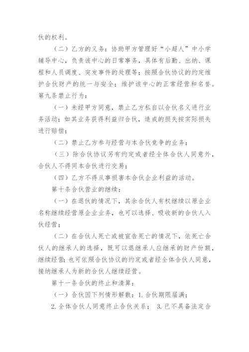 合伙人合伙协议书.docx