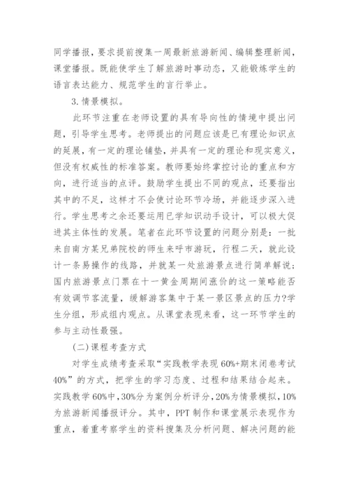 浅析参与性教学方式在旅游经济学课程教学改革中的应用论文.docx