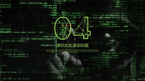 互联网信息安全汇报PPT模板