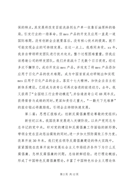 思想汇报创新(精选多篇).docx