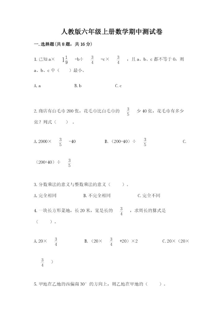 人教版六年级上册数学期中测试卷【中心小学】.docx