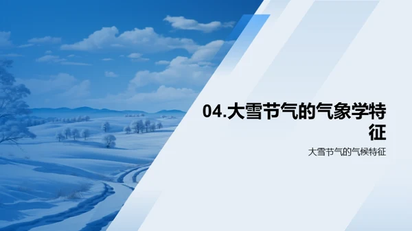 大雪节气科学之旅