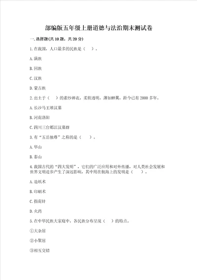 部编版五年级上册道德与法治期末测试卷附答案黄金题型