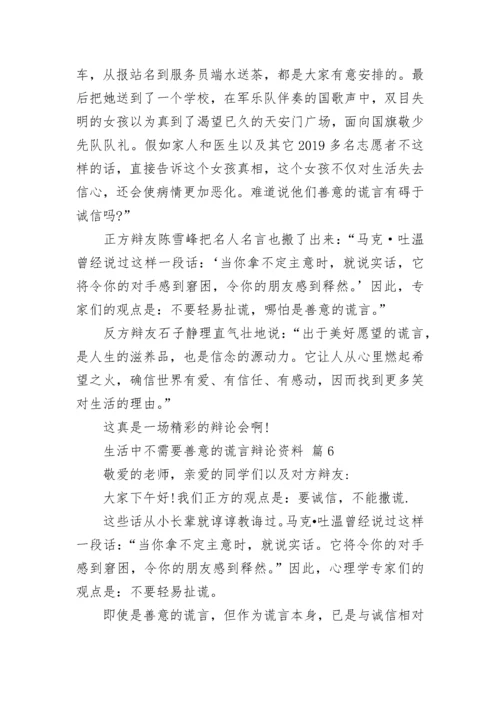 生活中不需要善意的谎言辩论资料.docx